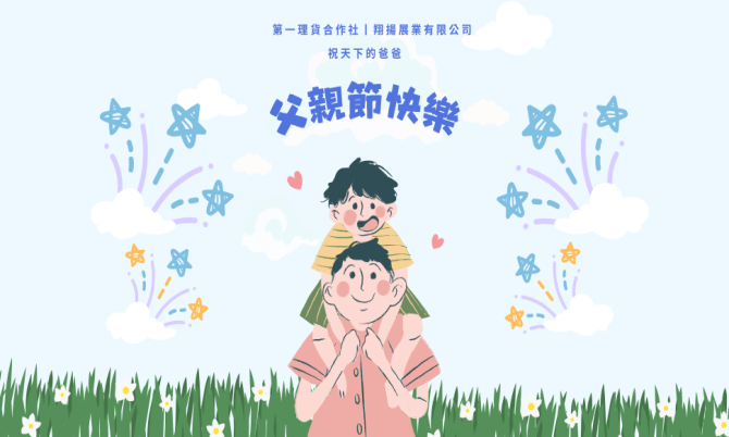 🌟父親節快樂🌟